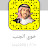 محبي تركي الميزاني