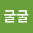 @굴굴너구리