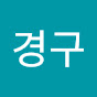 강경구