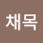 @황채목-w5t