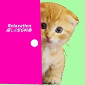癒しのBGM集Relaxation