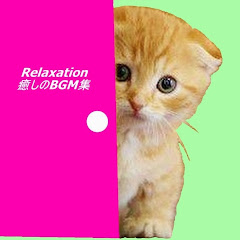 癒しのBGM集Relaxation