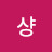 @리샹