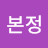 @구본정-z5l