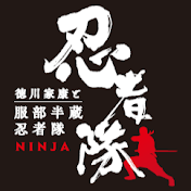 【徳川家康と服部半蔵忍者隊チャンネル】