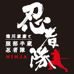 【徳川家康と服部半蔵忍者隊チャンネル】