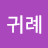 @노귀례-x8q
