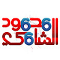 Логотип каналу الشامى الكبير