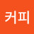 @라테커피-b2w