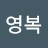 @김영복-j6s