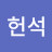 @황헌석-q5p