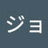 Lu2u5YBAhdo-channel-avatar-ジョウ