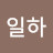 @이일하-q4q