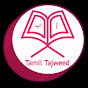 Tamil Tajweed - தமிழ் தஜ்வீத் logo