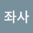 @좌사