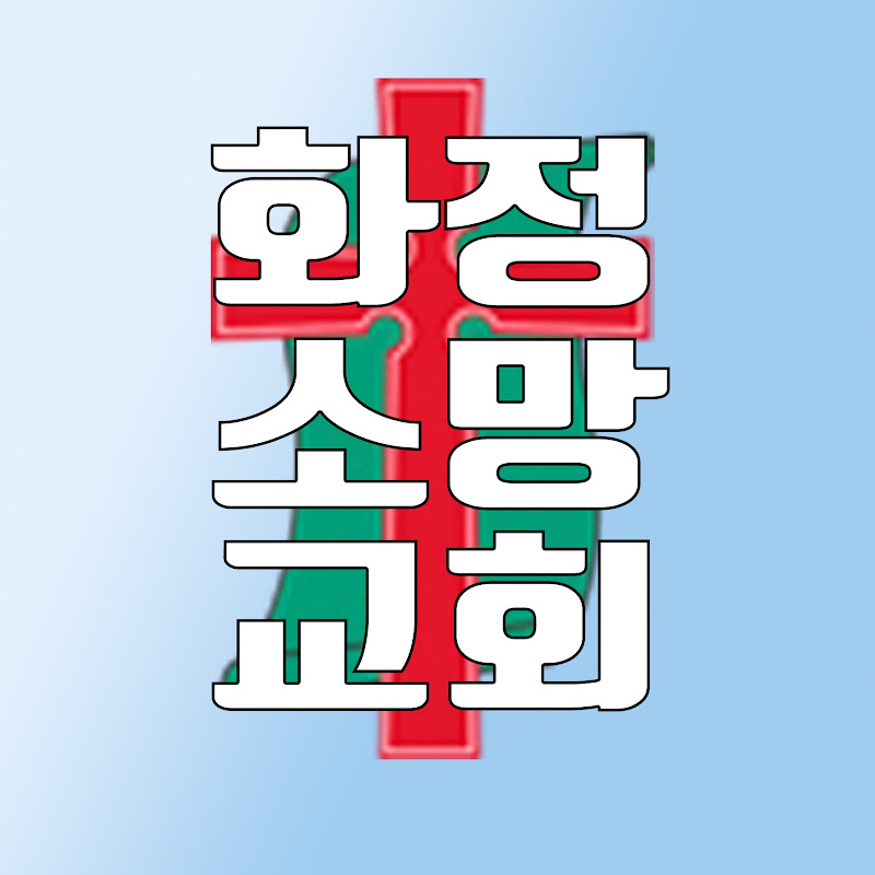 화정소망교회