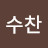 @준수찬