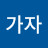 @끝까지가자-y6b