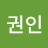 @권인-h2r