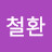 @여철환-z8f