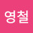 @김영철-b1z1f