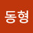 @김동형-f7n