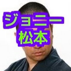 ジョニー松本