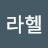 @라헬-w6u