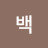 @초이백-i5d