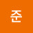 @준-u8n7v