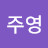 @김주영-z2k