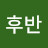@김후반