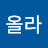 @올라-y5s