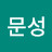 @최문성-z2z