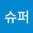 @슈퍼-x4b