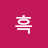 @흑-69