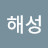 @이해성-v9h