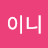 @김이니이니