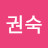 @허권숙-j7s