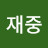 @전재중-y5u