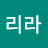 @활리라