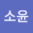 @민소윤-g2e