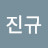 @이진규-g2c
