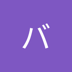 バカ殿2023アイコン画像