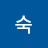 @한숙-b9b