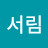 @유서림