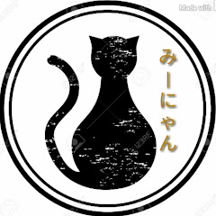 みーにゃん
