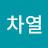 @김차열