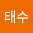 @김태수-k5x