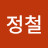 @양정철-y1q
